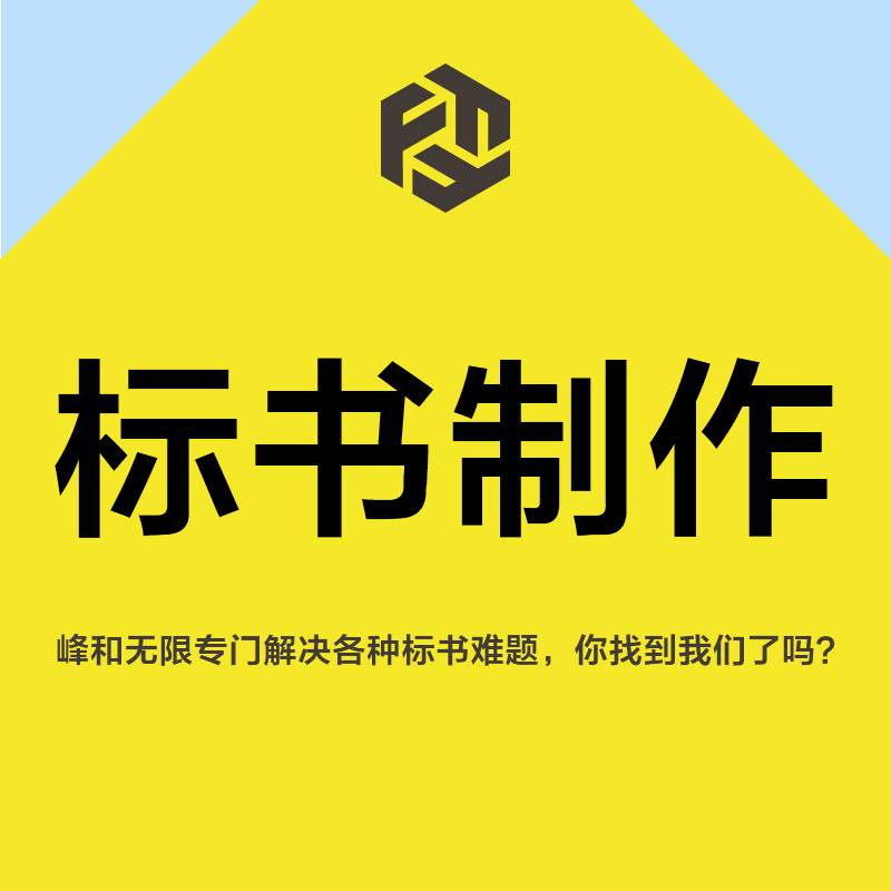 标书制作:企业竞争中的智慧之选